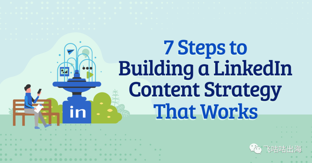 建立有效的LinkedIn内容策略的7个步骤