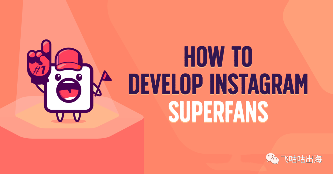 如何培养 Instagram 超级粉丝？