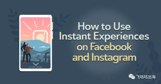 如何在 Facebook 和 Instagram 上使用即时体验？