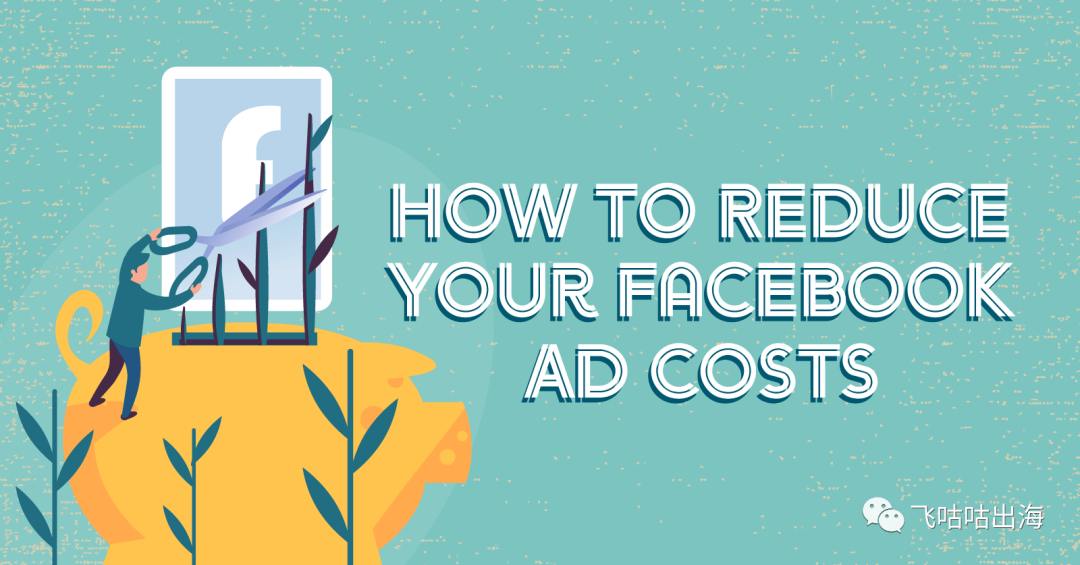 如何降低您的 Facebook 广告成本？