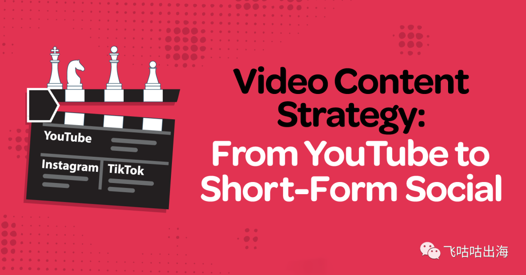 视频内容策略：从 YouTube 到短形式社交