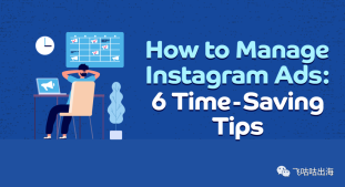如何管理 Instagram 广告：6 个省时技巧
