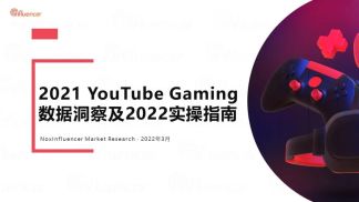 2022年YouTube 游戏洞察及实操指南报告