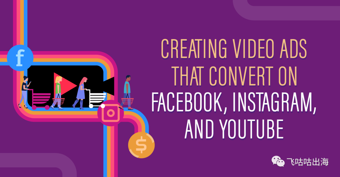 创建可在 Facebook、Instagram 和 YouTube 上转换的视频广告
