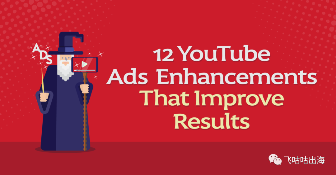 12 项可改善结果的 YouTube 广告增强功能