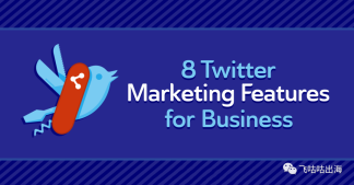 8 个 Twitter 商业营销功能