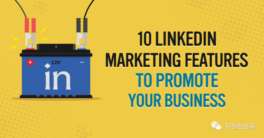 10个可促进您的业务的LinkedIn营销功能