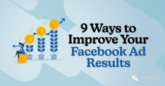 改善 Facebook 广告效果的 9 种方法
