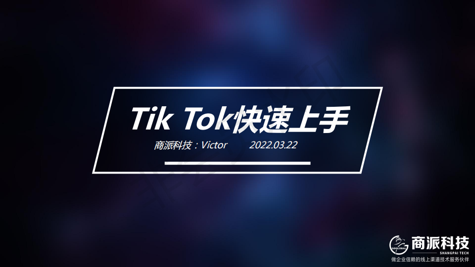 不知道如何运营TikTok?TikTok快速上手资料分享