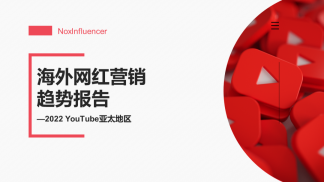 Insight | 2022年亚太地区YouTube海外网红营销趋势报告（附下载）