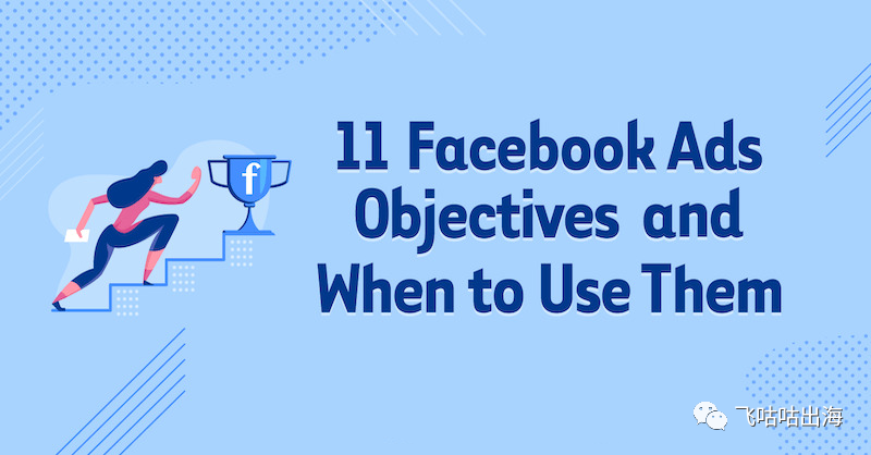 11 个 Facebook 广告活动目标：何时使用它们？（下）