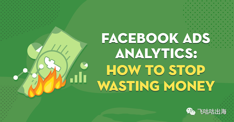Facebook 广告分析：如何停止浪费金钱？