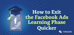 如何更快地退出 Facebook 广告学习阶段?