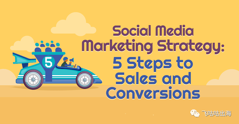 社交媒体营销策略：销售和转化的 5 个步骤