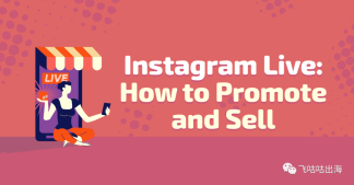 Instagram Live：如何推广和销售