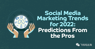 2022 年社交媒体营销趋势：专业人士的预测（上）