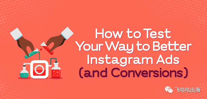 如何测试你的方式来改善 Instagram 广告？