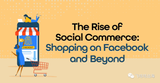 社交商务的兴起：在 Facebook 及其他平台上购物