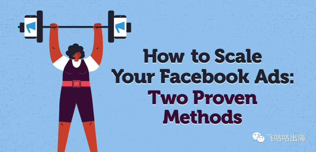 如何扩展您的 Facebook 广告：两种行之有效的方法
