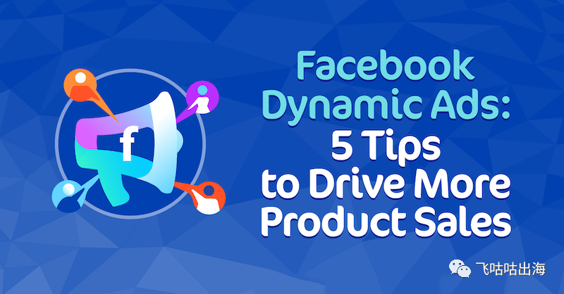 Facebook 动态广告：推动更多产品销售的 5 个技巧