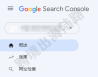 【Google Search Console】谷歌站长工具邀请用户访问