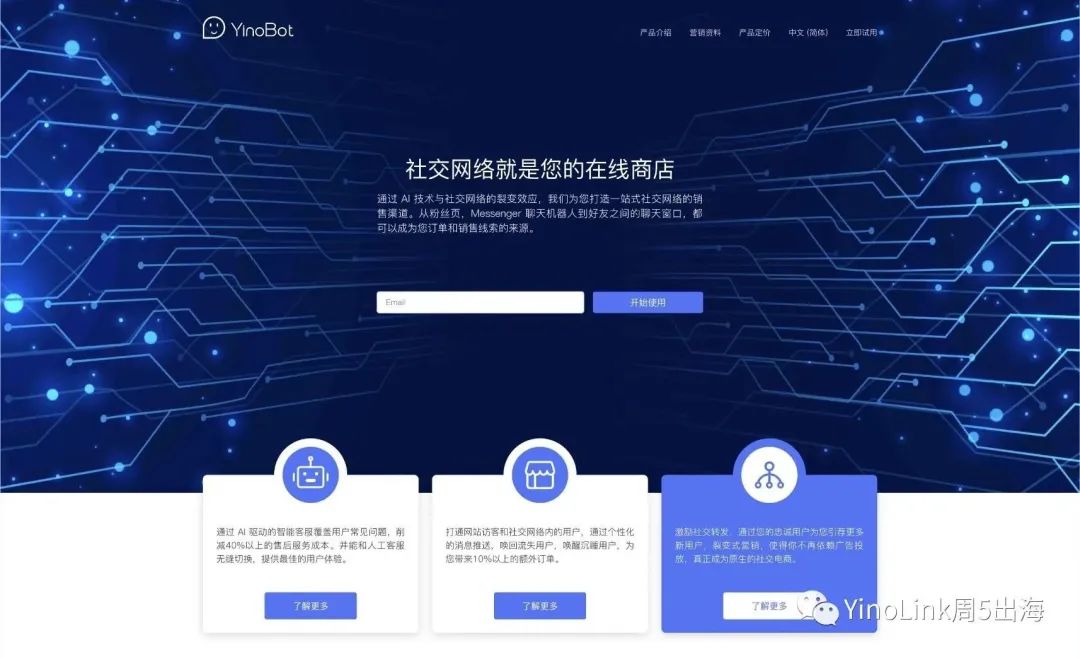 YinoBot：智能营销数字工具，助力中国品牌出海