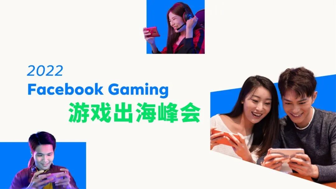 视频回顾 | 2022 Facebook Gaming 游戏出海峰会