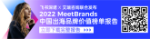 MeetBrands报告洞察 | 头部出海品牌已经在数字化上做了哪些布局？