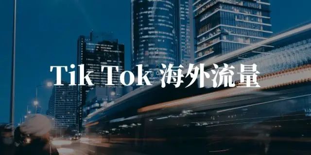 TikTok运营,教如何解决TikTok国际版抖音的网络IP问题?！