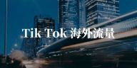 TikTok运营,教如何解决TikTok国际版抖音的网络IP问题?！