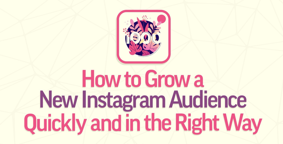 如何以正确的方式快速培养新的 Instagram 受众