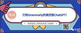 打败Grammarly的竟然是ChatGPT，一款跨境电商人必备双语翻译插件（强烈推荐）