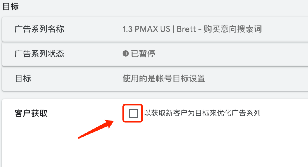 Pmax广告“以获取新客户为目标来优化广告系列”，需要点击这个按钮吗？（我们是一个全新的站点）