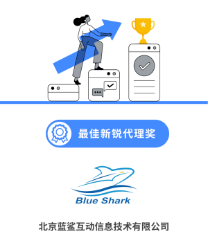 「出海革新者」从 0 到1 赋能品牌出海，蓝鲨互动实现 98% 新客续费率