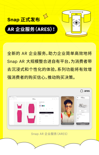 Snap 新闻｜Snap 推出行业首个 AR 企业服务（ARES）