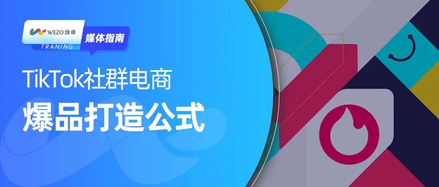 想用TikTok打造爆品？一文带你解码TikTok社群电商“爆品公式”