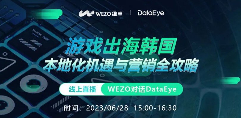 出海早报|WEZO X DataEye《2023游戏出海韩国洞察报告》重磅发布；超六成老顾客计划参与今年亚马逊Prime Day