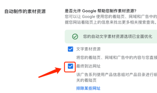 【Google Ads】设置PMAX让用户点击素材进入相关产品页（两个步骤）