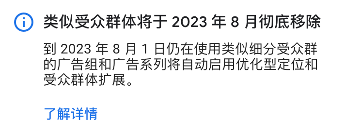 【Google Ads】优化型定位和受众群体扩展代替原来的类似受众