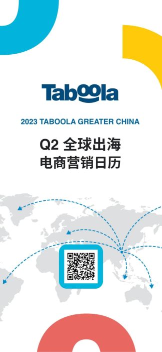 营销指南｜Taboola Q2 全球出海电商营销日历（25页 附下载）