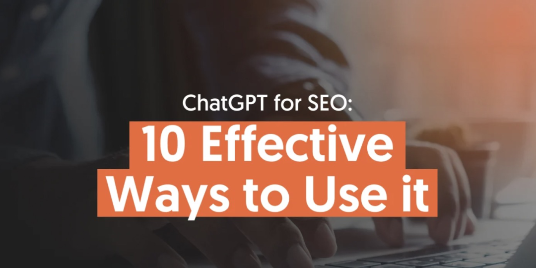 10 种有效的使用 ChatGPT助力谷歌SEO的方法