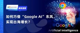 企业如何巧借“Google AI”东风，实现出海增长？