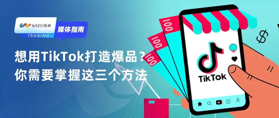 想用TikTok打造爆品？你需要掌握这三个方法