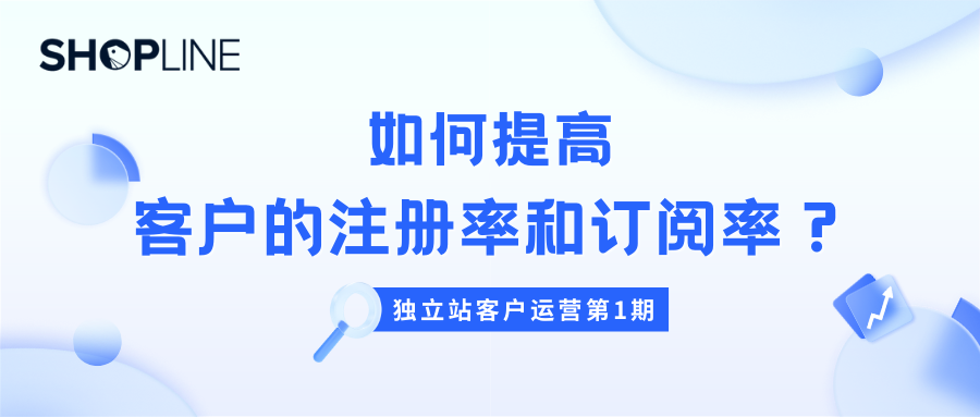 独立站客户运营“三板斧”：从订阅翻倍到订单飙升