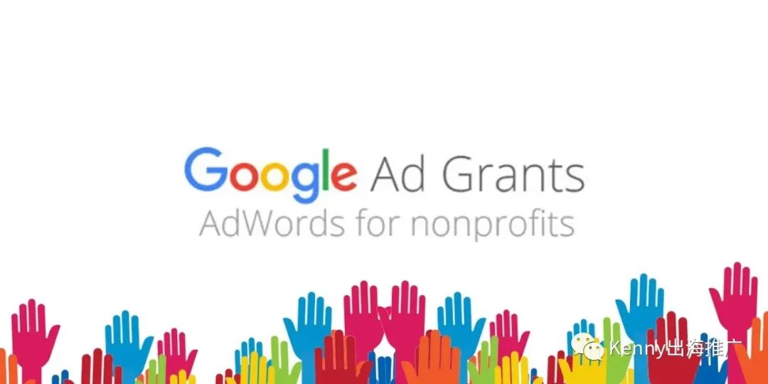 如何免费拿到谷歌12万美金/年的广告费用- Google公益光广告计划