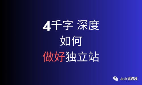 4千字深度 | 该怎么做独立站？老板 & 运营必看！