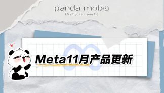 Meta更新月报：11月产品更新