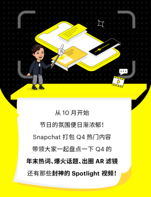 Q4 TOP 营销创意榜单出炉，解锁 Snapchat “流量宝藏”!