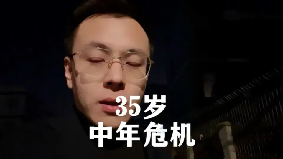 35岁中年危机，我劝你早做打算！