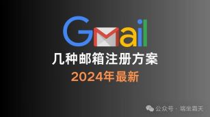 2024最新 Gmail注册方案